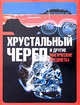 Хрустальный череп и другие магические предметы, Ирене Беллини 