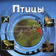 Птицы (3D), 