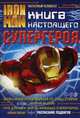 Железный человек 2. Книга настоящего супергероя, 