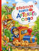 Большая книга для детского сада, Барто А.,Петрова З. и др 