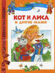 Булатов. Кот и лиса и другие сказки. ДБР., Ален Жост, Мари Дюваль 