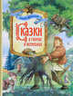 Сказки о гномах и великанах (Сказка за сказкой) (РОСМЭН), Братья Гримм 