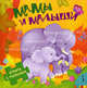 Мамы и малыши (Книга с пазлами для малышей), Галина Дядина 