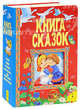 Книга сказок, Булатов М., Капица О., Афанасьев А. 