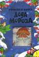 Большая книга Деда Мороза. Новогодние стихотворения, песенки и загадки, сказки, Зинаида Александрова, Раиса Кудашева 