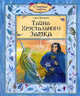Тайна Хрустального замка. Прокофьева С.Л., Софья Прокофьева 