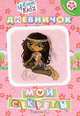 4ever Kidz. Мои секреты. Дневничок, 