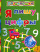 Я пишу цифры. С наклейками, 