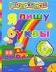 Я пишу буквы (Развивашки), 