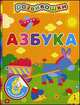 Азбука (Развивашки), 