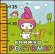 My Melody. Книжка-ростомер, 