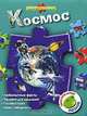 Космос (книга с пазлами), 