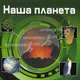 Наша планета (3D), Под ред. Попова Е.В. 