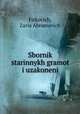 Сборник старинных грамот и узаконений, Firkovich, Zaria Abramovich 