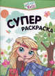 4ever Kidz. Суперраскраска., 
