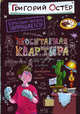 Не/обитаемая квартира., Григорий Остер 