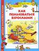 Как пользоваться взрослыми, Григорий Остер 