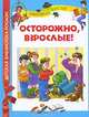 Осторожно, взрослые!, Григорий Остер 