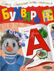 Букварь. Школа СНМ!, Т. Терехова, В.А. Смирнова 
