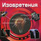Изобретения (3D), Под ред. Шумеева С.Г. 