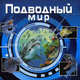 Подводный мир (3D), Под ред. Травиной И.В. 