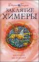 Заклятие Химеры. Книга 4, Джулия Голдинг 