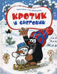 Кротик и снеговик, Зденек Милер, Гана Доскочилова 