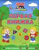 Первая книжка. Игровые упражнения. Пазлы. Раскраски, 