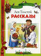 Лев Толстой. Рассказы, Лев Николаевич Толстой 