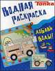 Пожарная машина. Водная раскраска ., 