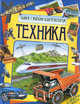 Техника (книга с мягким конструктором)., Бакурский Виктор Александрович 