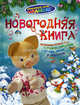 Новогодняя книга. Спокойной ночи, малыши!, Черный С., Фет А., Дрожжин С., Афанасьев А. и др. 