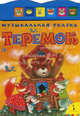 Теремок. Книжка-игрушка, Булатов М.А. 