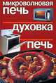 Микроволновая печь, духовка, печь - (Золотые рецепты), 