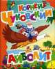 Айболит (Большая книга стихов), Чуковский Корней Иванович 