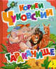 Тараканище (Большая книга стихов), Чуковский Корней Иванович 