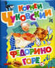 Федорино горе (Большая книга стихов), Чуковский Николай Корнеевич 