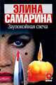 Заупокойная свеча: Роман - (Детектив-мини), Элина Самарина 