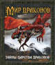Мир драконов. Тайны царства драконов, Колдвэлл С.Э. 