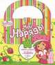 Strawberry Shortcake. Мои наряды (с наклейками), 
