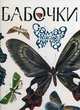 Бабочки. Самая красивая книга, Бабенко Владимир Григорьевич 