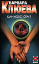 Каиново семя, Варвара Клюева 