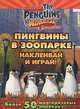 Пингвины Мадагаскара. Пингвины в зоопарке (многоразовые наклейки), 
