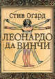 Леонардо да Винчи. Увлекательная жизнь гениального художника, ученого и изобретателя, Огард Стив 