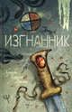 Изгнанник. Роман., Мишель Пейвер 