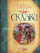 Сказки (Большая книга сказок), Шарль Перро 
