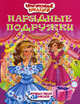 Нарядные подружки. 5 игровых полей + 30 наклеек, 