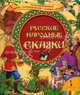 Русские народные сказки. По щучьему веленью. Бычок - смоляной бочок. Царевна -лягушка, Тропникова М. 