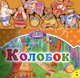 Колобок. С мягкими магнитами., Капица О. 