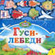 Гуси-лебеди. Книжка-игрушка, Александр Николаевич Афанасьев 